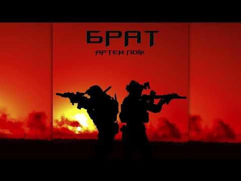 Артем Лоік - Брат