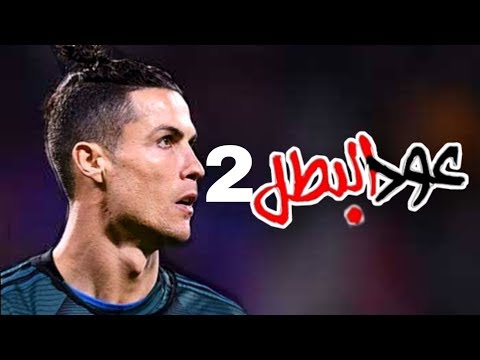 مهارات كريستيانو رونالدو على مهرجان عود البنات عالى 2 عود البطل ملفوف حسن شاكوش وعمر كمال