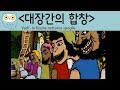 [Best of Classical music - Animation]  베르디 - 일 트로바토레 중 대장간의 합창(Le fosche - notturne spoglie) 자막