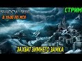 SHADOW OF WAR - ЗАХВАТ ЗИМНЕГО ЗАМКА (2К) (ХАРДКОР) #5