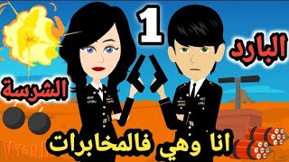 انا و هي في المخا.برات.. الحلقة الاولي ..البارد والشرسة .. الموسم ال 12.. #سوما_ملكة_الروايات_والقصص