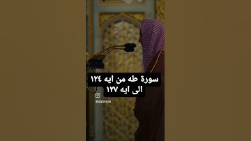 ايات من سورة طه *من فضلك تابع الصفحة* #الشريم #اكسبلور #المصحف #المنجد #تيك_توك #دويتو #ترند