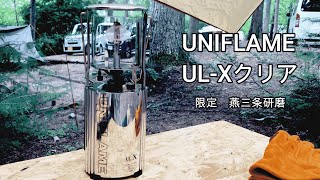 UNIFLAME UL-Xクリア　燕三条研磨