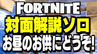 倒すたびに対面解説【フォートナイト】