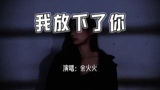 余火火 - 我放下了你『我放下了你，也放过自己。』【4k无损|动态歌词 Lyrics】