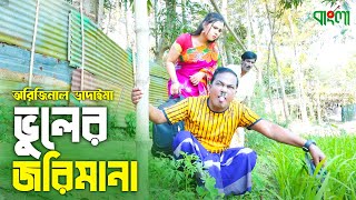 ভুলের জরিমানা | Vuler Jorimana | Original Vadaima Asan Ali | Badaima New Funny Koutuk 2022