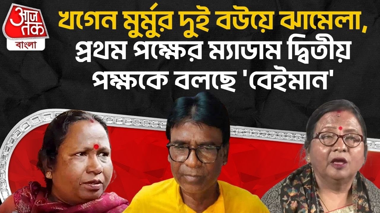 খগেন মুর্মুর দুই বউয়ে ঝামেলা, প্রথম পক্ষের ম্যাডাম দ্বিতীয় পক্ষকে বলছে 'বেইমান' | Khagen Murmu | PN