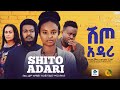 ሽጦ አዳሪ ሙሉ ፊልም Shlto Adarl New Ethiopian Movie 2017 Full Length Ethiopian Film 2025 Haset Movies ሽጦ አዳሪ ሙሉ ፊልም Shlto Adarl New Ethiopian Movie 2017 Full Length Ethiopian Film 2025 Haset Movies