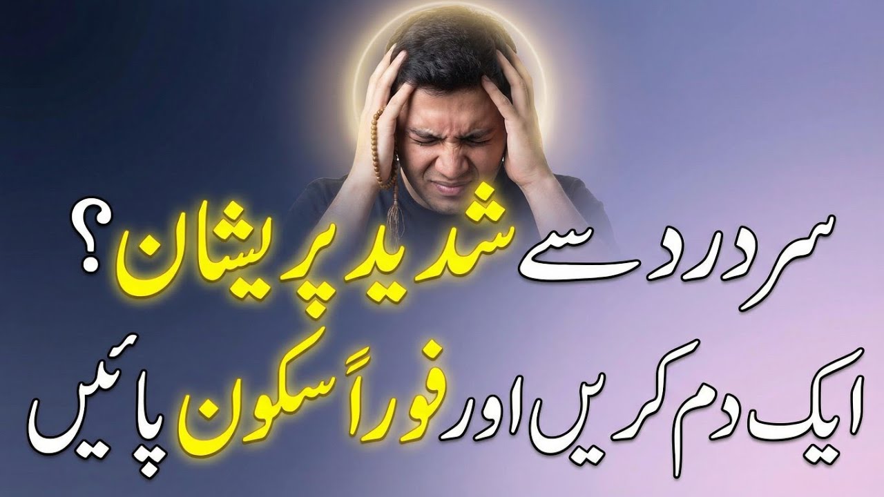 Sardard Se Pareshan? 🤕 Sirf Ek Dum Aur Sardard Ghaib | Fori Asar Wala Wazifa”