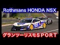 【グランツーリスモＳＰＯＲＴ】Rothmans HONDA NSX