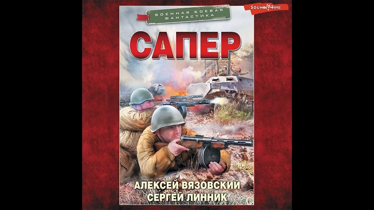 Пятнадцать ножевых вязовский линник читать. Аудиокниги сапер 2.