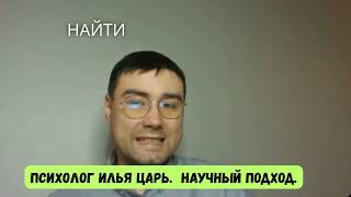 Психолог Илья Царь. Научный подход. EMDR и КПТ терапия онлайн на русском и английском языках.