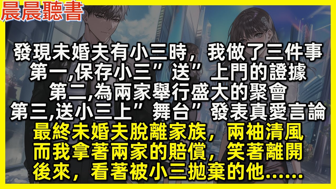 發現未婚夫有小三時，我做了三件事：保存小三”送”上門的證據、為兩家舉行盛大的聚會、送小三上”舞台”發表真愛言論。最終未婚夫脫離家族，兩袖清風而我拿著兩家的賠償，笑著離開