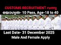 Customs Recruitment വന്നു