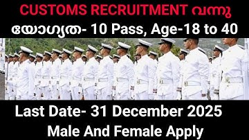 Customs Recruitment വന്നു