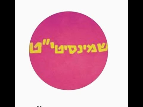 מחזור י ט אור תורה רמות מה את עושה שנה הבאה 