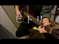 『ヒトリ』/ ナノウ(Acoustic guitar cover/弾き語り)