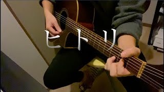 Video thumbnail of "『ヒトリ』／ナノウ CIVILIAN（Acoustic cover/弾き語り）"