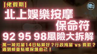 【佬假期】北上娛樂按摩保命符!92 95 98 風險大拆解:萬一被扣留 14 日點算好?行政拘留 vs 罰款?遇到檢查點樣保護自己!