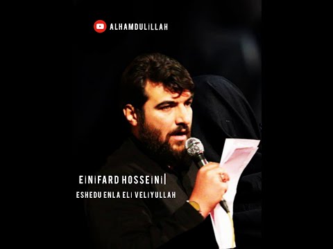 eshedu enla Eli veliyullah | Einifard Hosseini