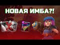 РАКЕТЧИЦА(БАЗУКА) - НОВАЯ ИМБА !? ▶ CLASH ROYALE