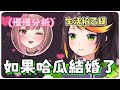 【哈瓜哈瓜精華】幹片看多的小鹿開始想像婚後的哈瓜長怎樣 | 9/17雜談精華 | ft.神無月鹿比