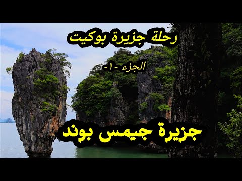 زرت جزيرة جيمس بوند في تايلاند بوكيت اكتشف القصة الكاملة