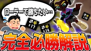 ローラーで勝ちたいならこの動画を見なさい【スプラトゥーン3】