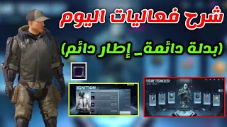 شرح فعالية تكنولوجيا المستقبل والبرج الرومانسي بدلة دائمة واكار دائم وشعبيه ببجي موبايل pubg mobile