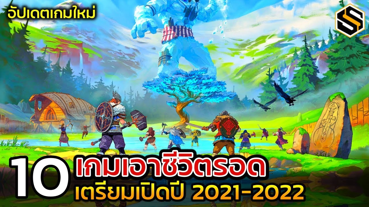 เกมออนไลน์เปิดใหม่  New Update  10 เกมออนไลน์ เอาชีวิตรอดใหม่ เตรียมเปิด ปี 2021 - 2022