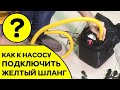 ⭐ Как к насосу MARLIN подключить желтый шланг?