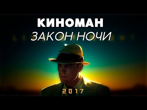 Кадры из фильма Закон ночи