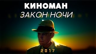 Киноман: Закон ночи [Обзор]