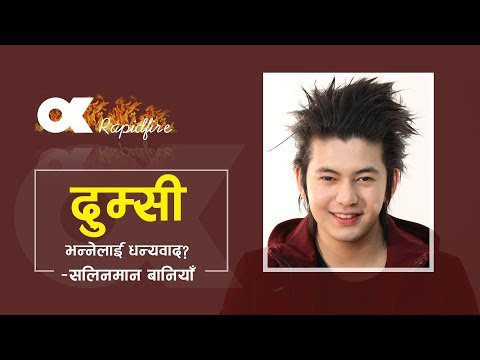 Ok Rapid Fire With Salin/ अनमोल र प्रदिपमध्ये सलिनको रोजाइमा को ?‘दुम्सी’ भन्नेलाई सलिनको यस्तो जवाफ