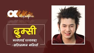 Ok Rapid Fire With Salin अनमल र परदपमधय सलनक रजइम क ?दमस भननलई सलनक यसत जवफ
