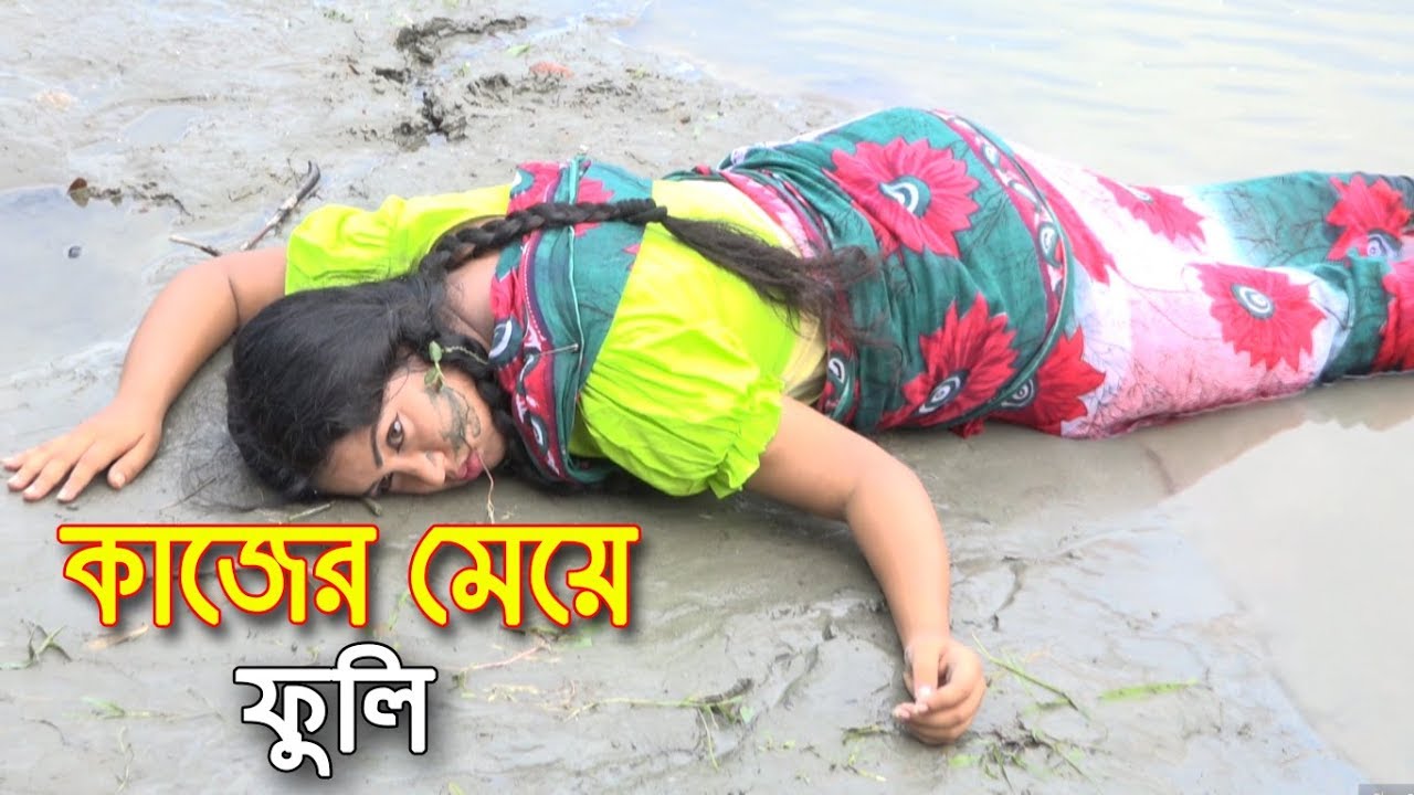 কাজের মেয়ে ফুলি Kajer Meye Fuli জীবন বদলে দেয়া একটি শর্টফির্ম