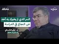 من طالب عادي إلى متفوق لا تدرس بجهد بل بذكاء