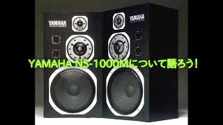 YAMAHA NS-1000Mについて語ろう！ - YouTube