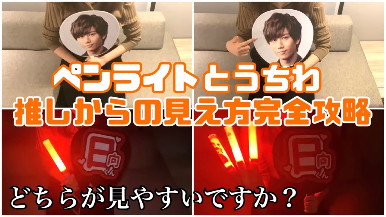 (7月処分予定)ジャニーズ うちわ ペンライト 検証】ペンライト/うちわ推しから1番見えやすいのはこれか