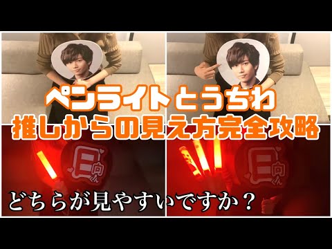 ジャニーズ うちわ ペンライト 検証】ペンライト/うちわ推しから1番見えやすいのはこれか