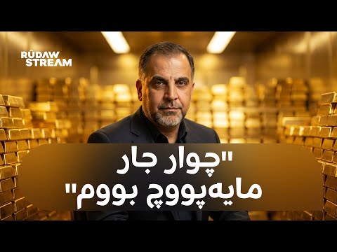 Podcast پۆدکاست چوار جار مایەپووچ بووم چیرۆکی حاجی هەژار لە بازاڕی زێڕ 