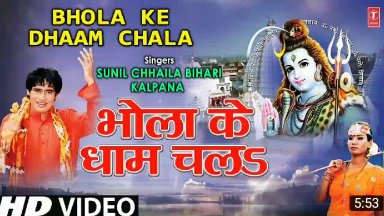 Bhola Ke Dhaam Chala Bhojpuri Shiv Bhajan mp3 Song I Shiv Ji Baswa Pe Sawar