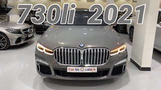 بي أم دبليو 730li 2021 التركيز على جمال هذه التحفة الفنية