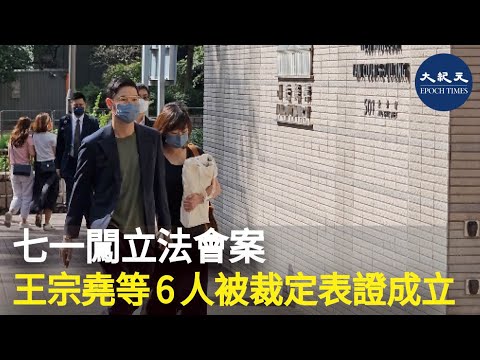 七一闖入立法會案件，今日（10日）藝人王宗堯等6被告被裁定表證成立，案件明日（11日）續審。| #紀元香港 #EpochNewsHK