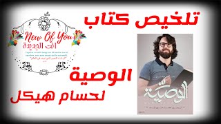 تلخيص كتاب الوصية لحسام هيكل..ابدأي بخطوات عملية في طريق التغيير يا لوزة?