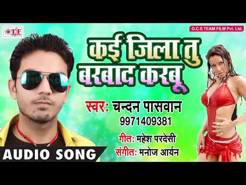 Kai Jila Tu Barbad Karabu Bhojpuri Top Song 2018 Chnadan Paswan Bhatara Ke Chiz Yaar Pe Lutawalu