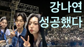 [VLOG] 박지후&윤찬영에 슬쩍 껴 본 강나연 | 한양대 축제 MC 체험기 | 한양대 축제 1일차 븨로그