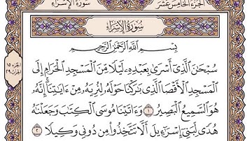 Saoud shuraim Al isra - الشيخ سعود الشريم سورة الإسراء