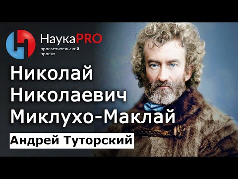 Николай Николаевич Миклухо-Маклай: биография и вклад в мировую науку: кратко – Андрей Туторский