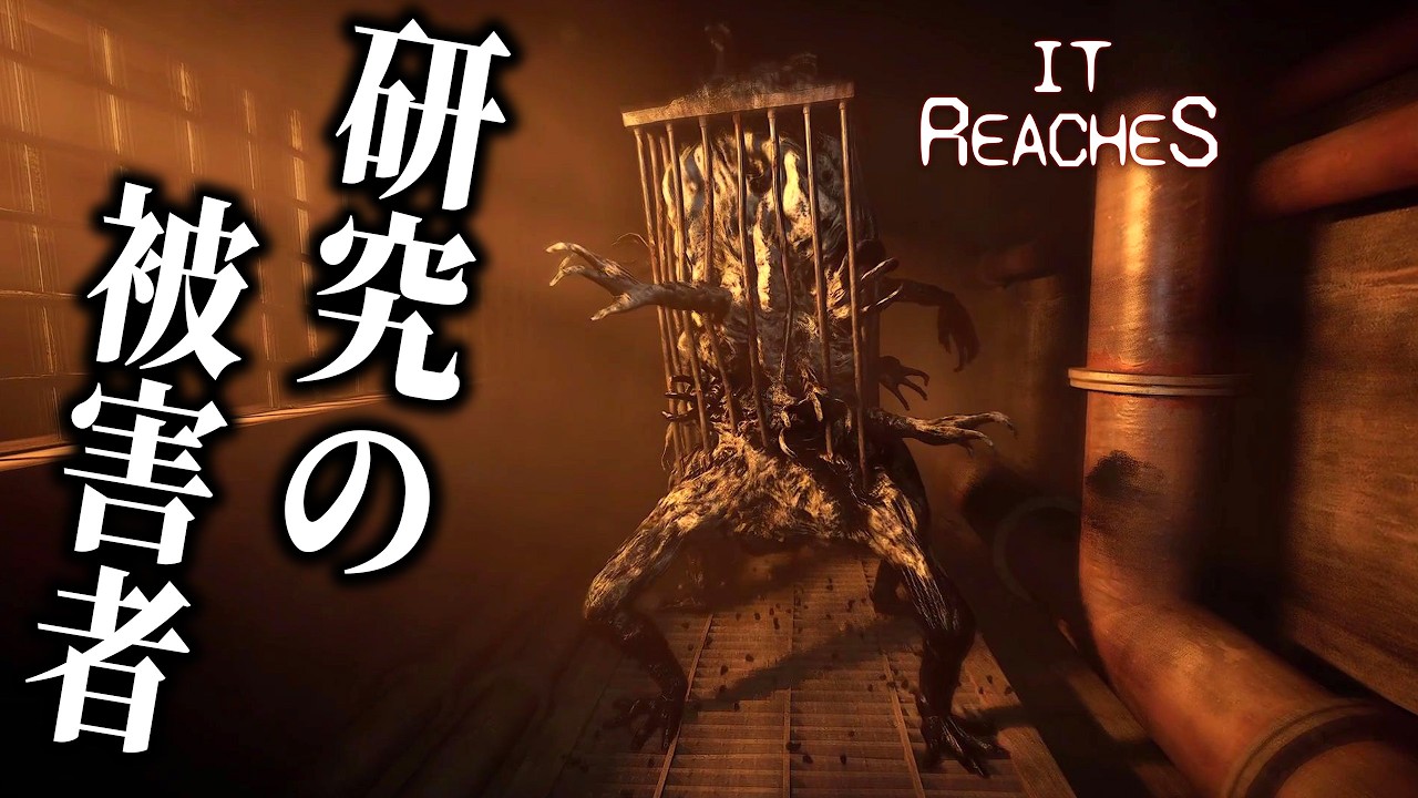 【It Reaches】#2 深層に眠るさらなる恐怖！廃病院の地下で出会う研究の被害者達【ホラーゲーム実況】 クリーチャーサバイバルホラー 作品
